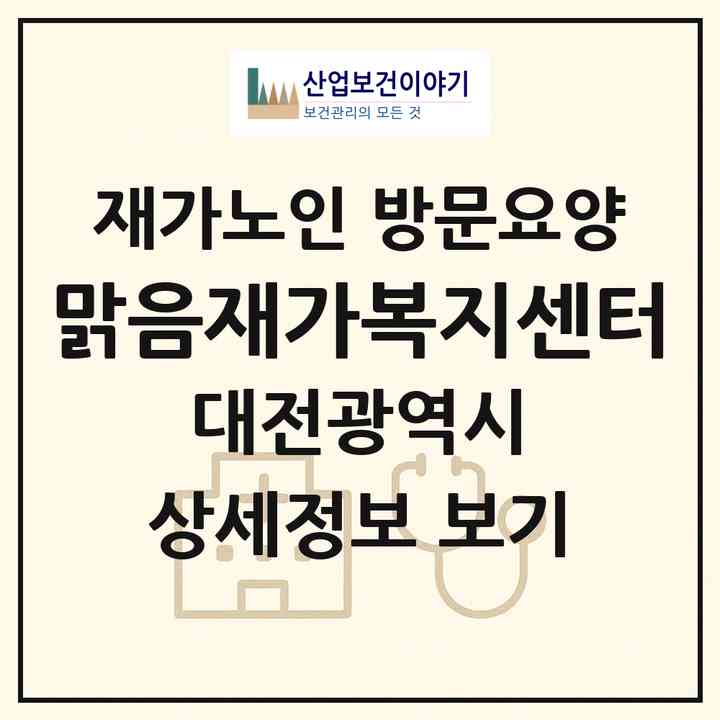 2026 맑음재가복지센터(대전 중구 문화동)|재가노인복지시설 방문요양|주소·인력·정원·평가 정보