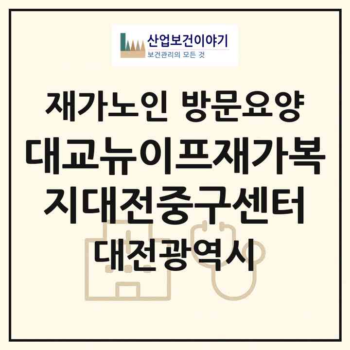 2026 대교뉴이프재가복지대전중구센터(대전 중구 산성동)|재가노인복지시설 방문요양|주소·인력·정원·평가 정보
