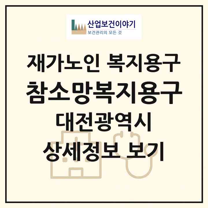 2026 참소망복지용구(대전 중구 석교동)|재가노인복지시설 복지용구|주소·인력·정원·평가 정보