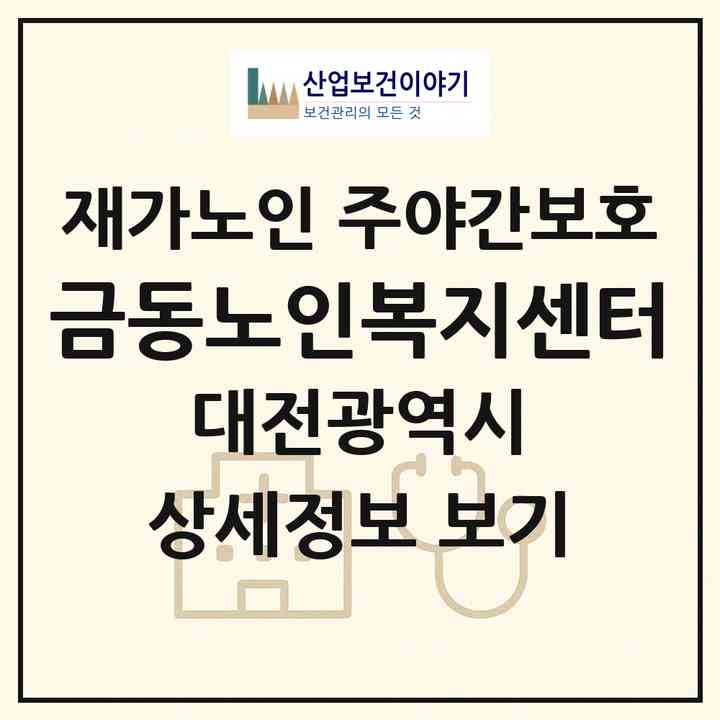 2026 금동노인복지센터(대전 중구 금동)|재가노인복지시설 주야간보호|주소·인력·정원·평가 정보