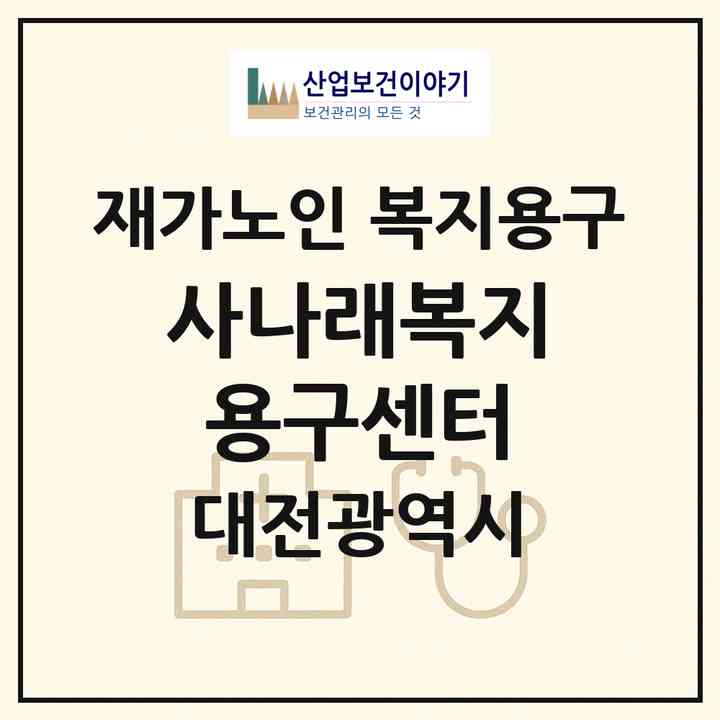 2026 사나래복지용구센터(대전 중구 부사동)|재가노인복지시설 복지용구|주소·인력·정원·평가 정보