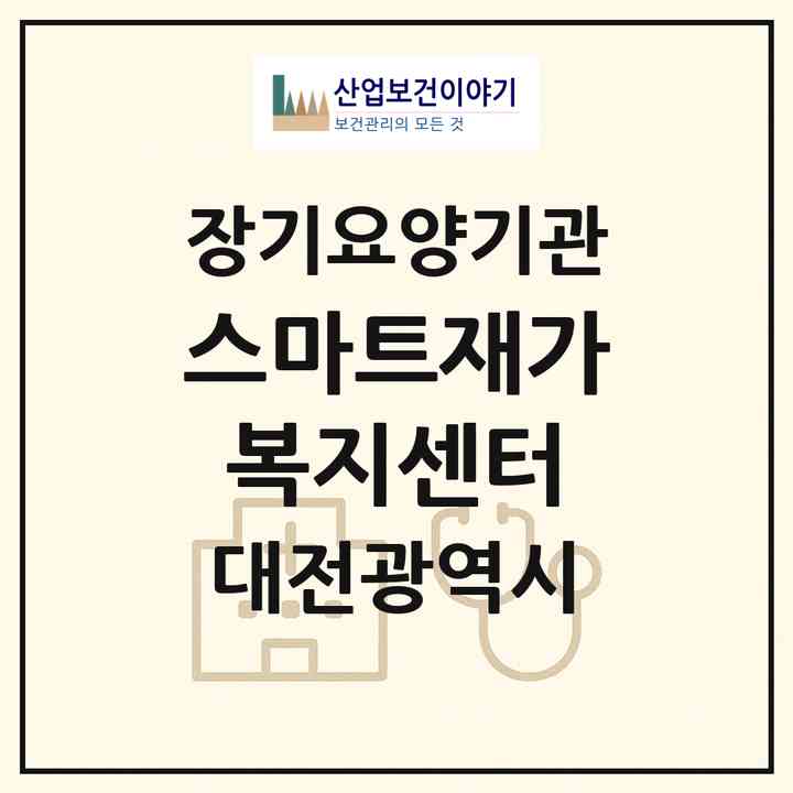 2026 스마트재가복지센터(대전 중구 부사동)|재가노인복지시설(방문목욕·방문요양)|주소·인력·정원·평가 정보