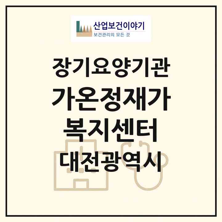 2026 가온정재가복지센터(대전 중구 유천동)|재가노인복지시설(방문목욕·방문요양)|주소·인력·정원·평가 정보