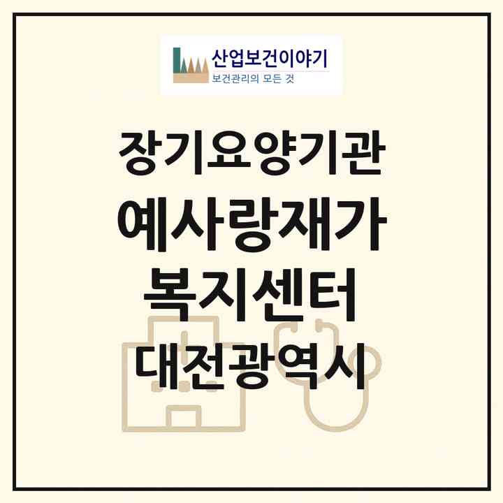 2026 예사랑재가복지센터(대전 중구 석교동)|재가노인복지시설(방문목욕·방문요양)|주소·인력·정원·평가 정보
