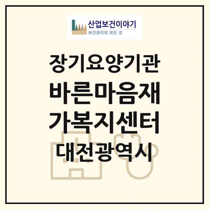 2026 바른마음재가복지센터(대전 중구 문화동)|재가노인복지시설(방문목욕·방문요양)|주소·인력·정원·평가 정보