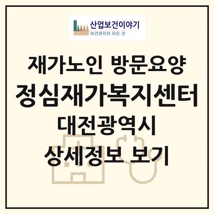 2026 정심재가복지센터(대전 중구 태평동)|재가노인복지시설 방문요양|주소·인력·정원·평가 정보