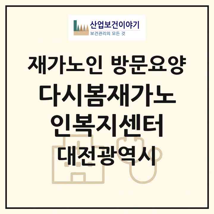2026 다시봄재가노인복지센터(대전 중구 중촌동)|재가노인복지시설 방문요양|주소·인력·정원·평가 정보