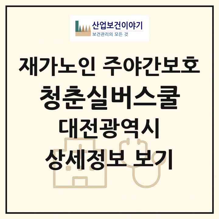 2026 청춘실버스쿨(대전 중구 대흥동)|재가노인복지시설 주야간보호|주소·인력·정원·평가 정보