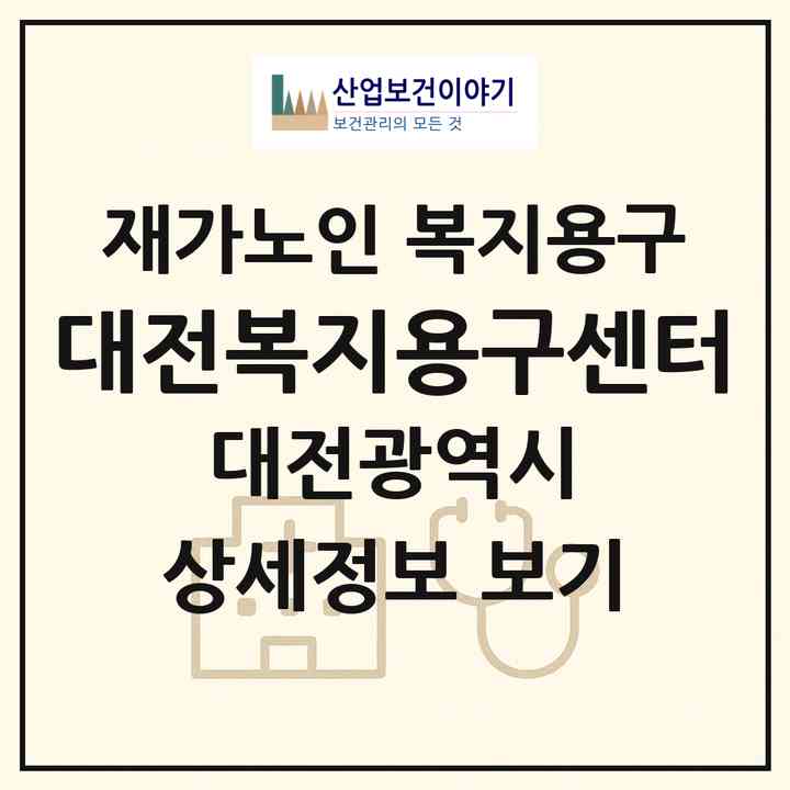 2026 대전복지용구센터(대전 중구 중촌동)|재가노인복지시설 복지용구|주소·인력·정원·평가 정보