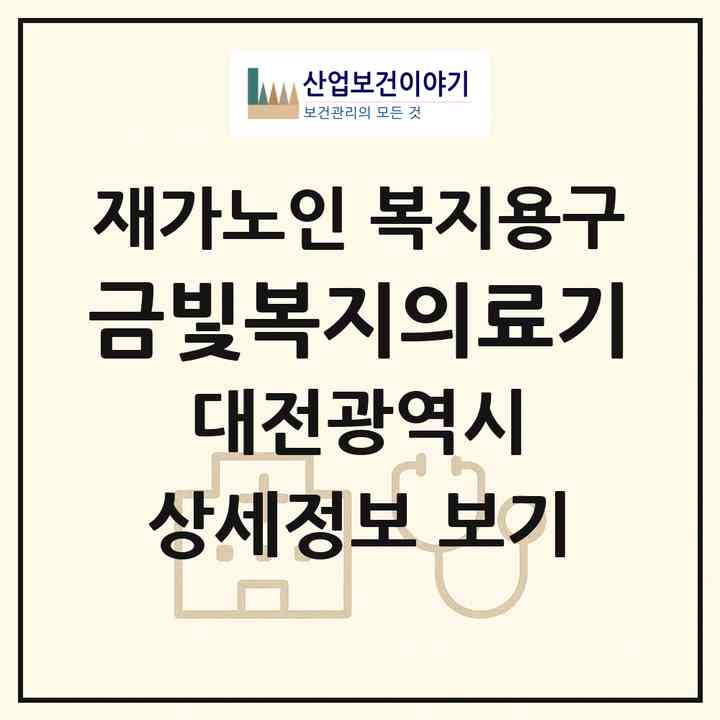 2026 금빛복지의료기(대전 중구 부사동)|재가노인복지시설 복지용구|주소·인력·정원·평가 정보