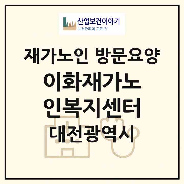 2026 이화재가노인복지센터(대전 중구 문화동)|재가노인복지시설 방문요양|주소·인력·정원·평가 정보