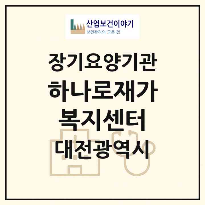 2026 하나로재가복지센터(대전 중구 문창동)|재가노인복지시설(방문목욕·방문요양)|주소·인력·정원·평가 정보