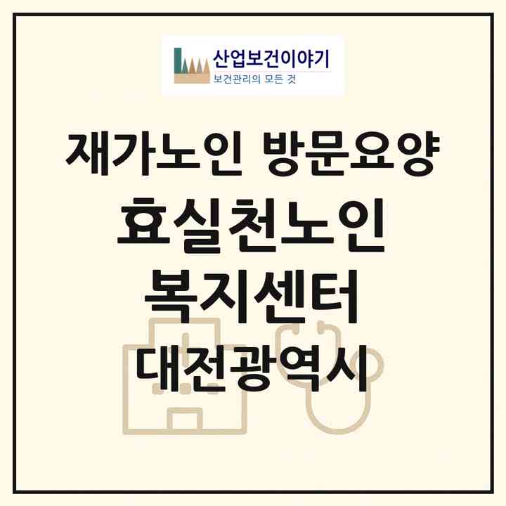 2026 효실천노인복지센터(대전 중구 유천동)|재가노인복지시설 방문요양|주소·인력·정원·평가 정보