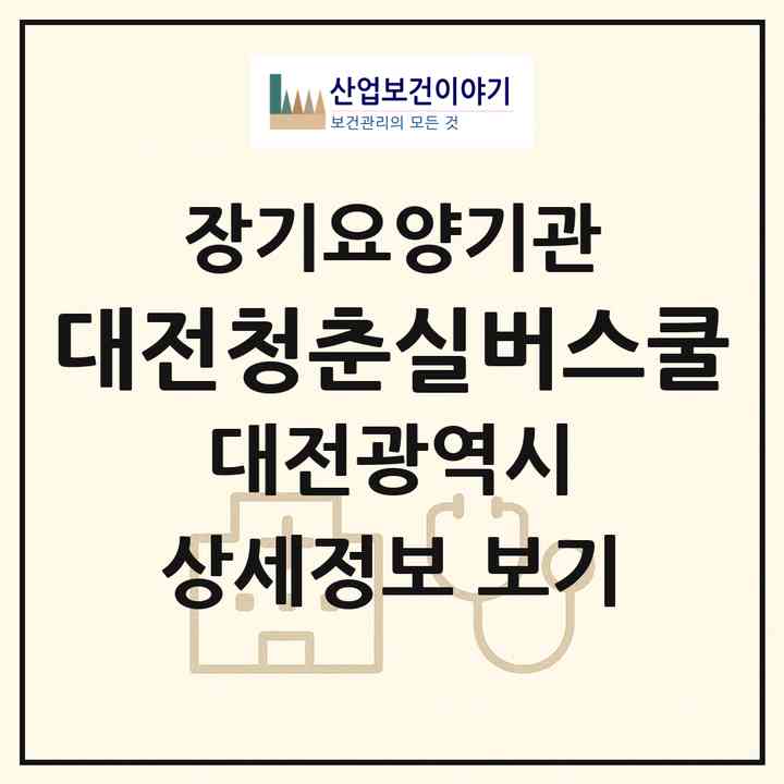 2026 대전청춘실버스쿨(대전 중구 대흥동)|재가노인복지시설(방문목욕·방문요양·주야간보호)|주소·인력·정원·평가 정보
