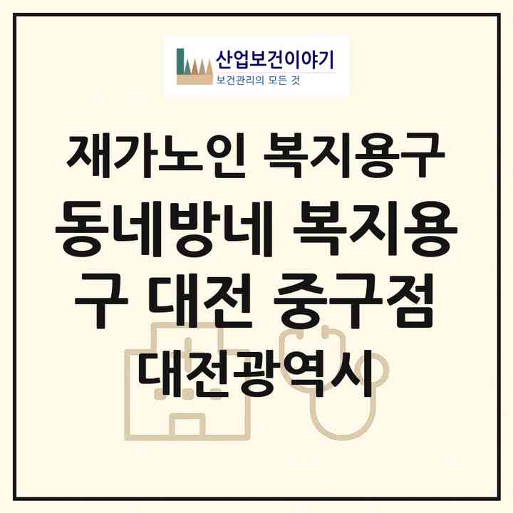 2026 동네방네 복지용구 대전 중구점(대전 중구 호동)|재가노인복지시설 복지용구|주소·인력·정원·평가 정보