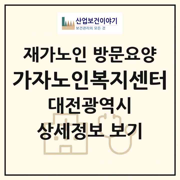 2026 가자노인복지센터(대전 중구 용두동)|재가노인복지시설 방문요양|주소·인력·정원·평가 정보