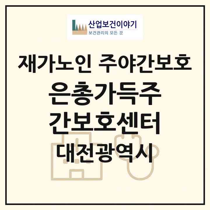 2026 은총가득주간보호센터(대전 중구 사정동)|재가노인복지시설 주야간보호|주소·인력·정원·평가 정보