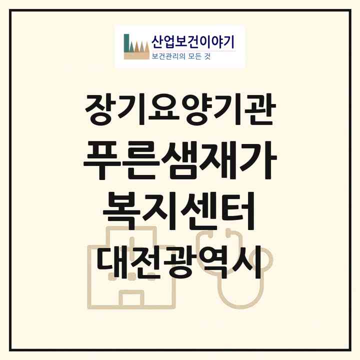 2026 푸른샘재가복지센터(대전 중구 유천동)|재가노인복지시설(방문목욕·방문요양)|주소·인력·정원·평가 정보