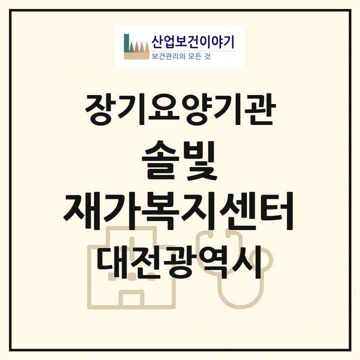 2026 솔빛 재가복지센터(대전 중구 유천동)|재가노인복지시설(방문목욕·방문요양)|주소·인력·정원·평가 정보