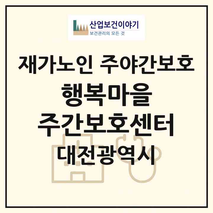 2026 행복마을 주간보호센터(대전 중구 안영동)|재가노인복지시설 주야간보호|주소·인력·정원·평가 정보
