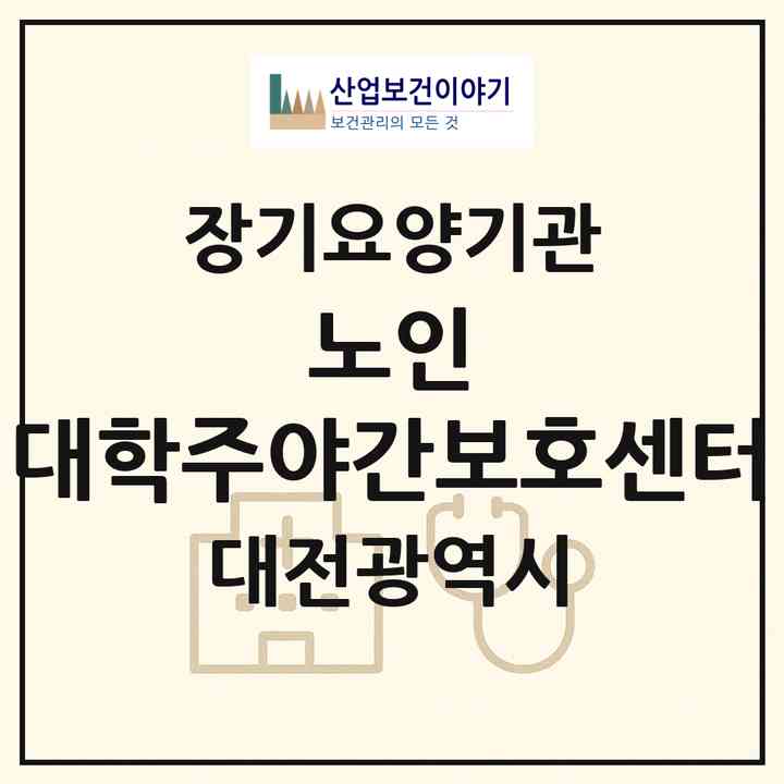 2026 노인 대학주야간보호센터(대전 중구 안영동)|재가노인복지시설(방문요양·주야간보호)|주소·인력·정원·평가 정보