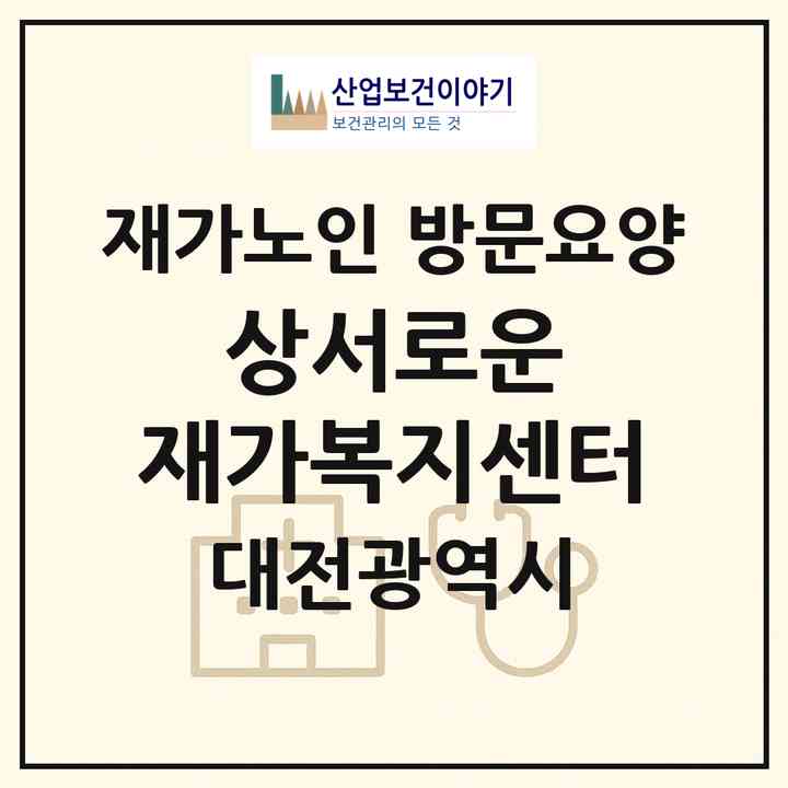 2026 상서로운 재가복지센터(대전 중구 용두동)|재가노인복지시설 방문요양|주소·인력·정원·평가 정보