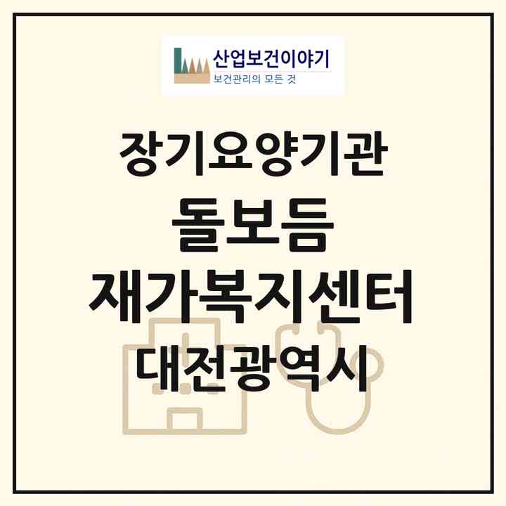 2026 돌보듬 재가복지센터(대전 중구 산성동)|재가노인복지시설(방문목욕·방문요양)|주소·인력·정원·평가 정보