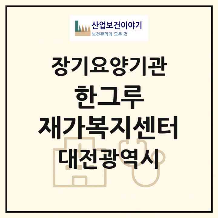 2026 한그루 재가복지센터(대전 중구 유천동)|재가노인복지시설(방문목욕·방문요양)|주소·인력·정원·평가 정보
