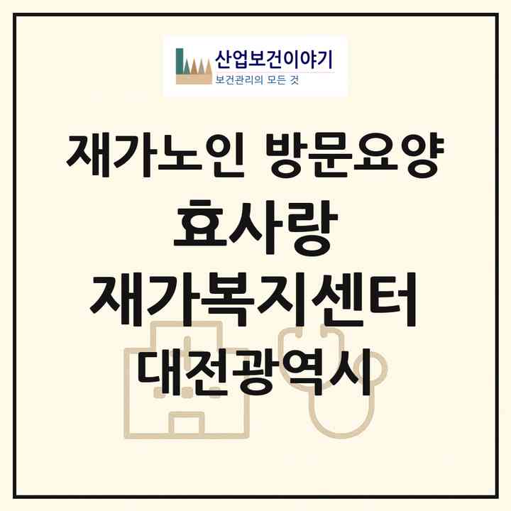 2026 효사랑 재가복지센터(대전 중구 유천동)|재가노인복지시설 방문요양|주소·인력·정원·평가 정보