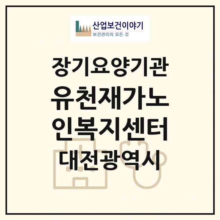 2026 유천재가노인복지센터(대전 중구 산성동)|재가노인복지시설(방문목욕·방문요양)|주소·인력·정원·평가 정보
