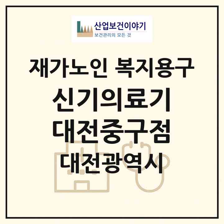 2026 신기의료기 대전중구점(대전 중구 태평동)|재가노인복지시설 복지용구|주소·인력·정원·평가 정보