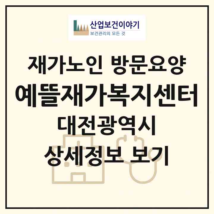 2026 예뜰재가복지센터(대전 중구 문화동)|재가노인복지시설 방문요양|주소·인력·정원·평가 정보
