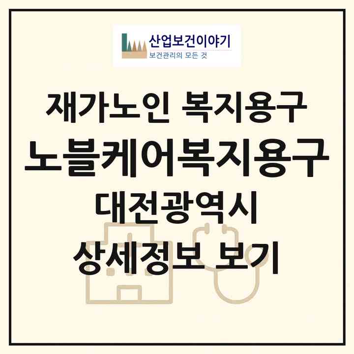 2026 노블케어복지용구(대전 중구 선화동)|재가노인복지시설 복지용구|주소·인력·정원·평가 정보