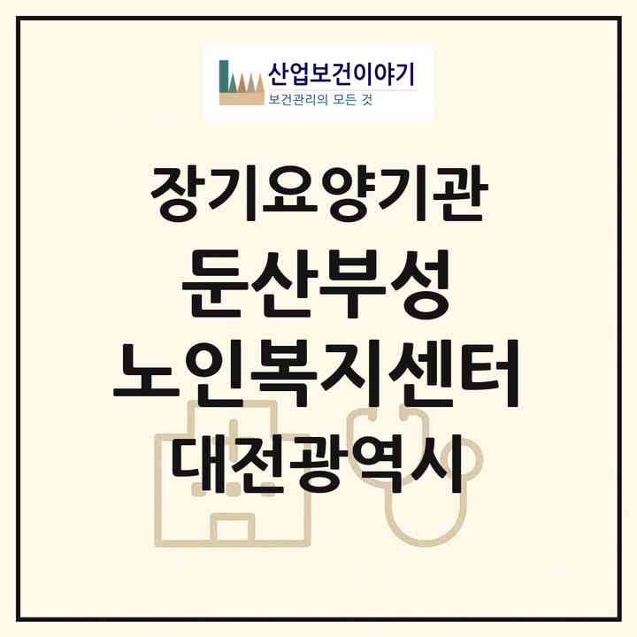 2026 둔산부성 노인복지센터(대전 서구 월평동)|재가노인복지시설(방문목욕·방문요양)|주소·인력·정원·평가 정보
