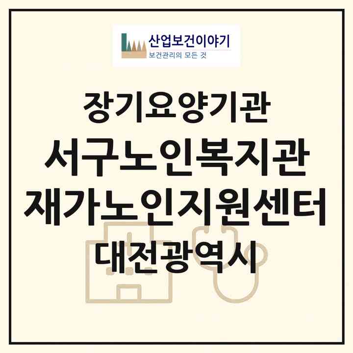 2026 서구노인복지관 재가노인지원센터(대전 서구 탄방동)|재가노인복지시설(방문목욕·방문요양)|주소·인력·정원·평가 정보