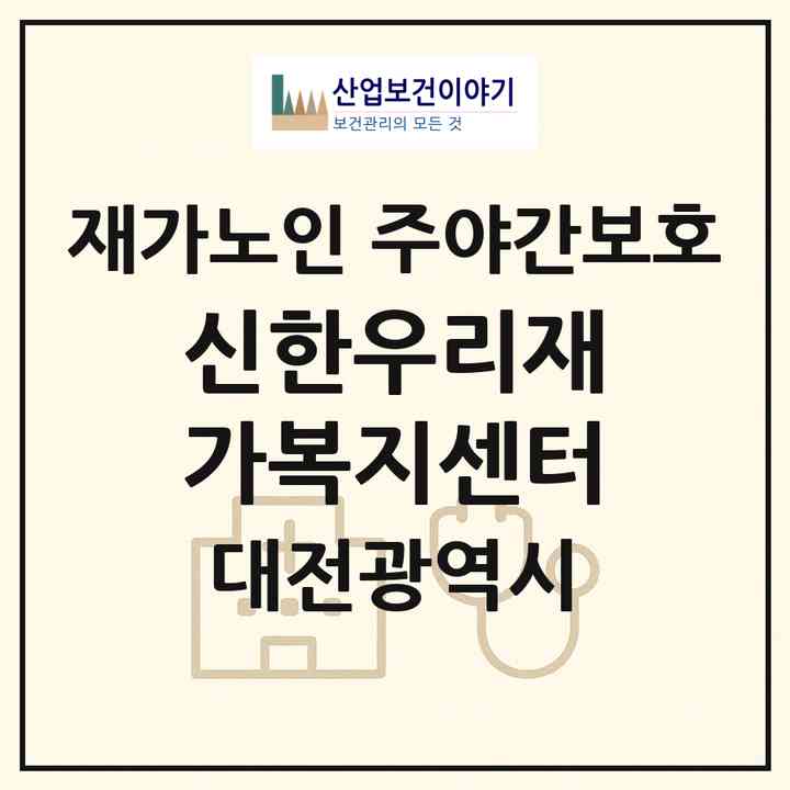 2026 신한우리재가복지센터(대전 서구 복수동)|재가노인복지시설 주야간보호|주소·인력·정원·평가 정보