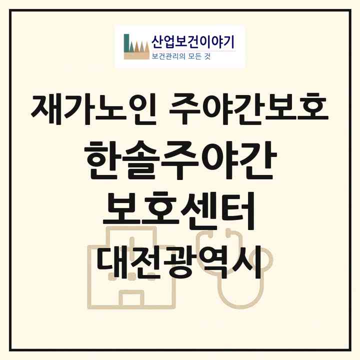 2026 한솔주야간보호센터(대전 서구 정림동)|재가노인복지시설 주야간보호|주소·인력·정원·평가 정보