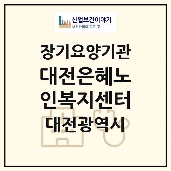 2026 대전은혜노인복지센터(대전 서구 도마동)|재가노인복지시설(방문요양·주야간보호)|주소·인력·정원·평가 정보