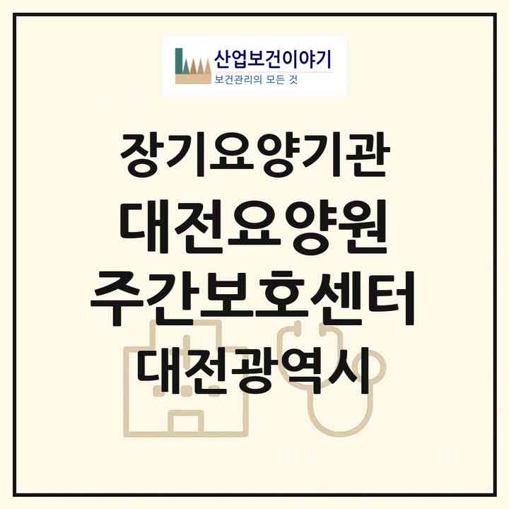 2026 대전요양원 주간보호센터(대전 서구 도마동)|재가노인복지시설 주야간보호,치매전담 주야간|주소·인력·정원·평가 정보