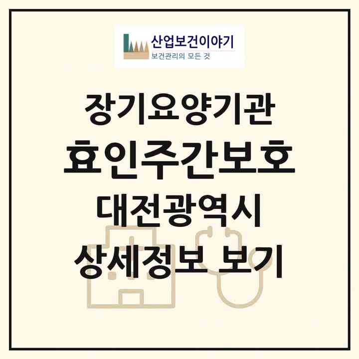 2026 효인주간보호(대전 서구 월평동)|재가노인복지시설(방문요양·주야간보호)|주소·인력·정원·평가 정보