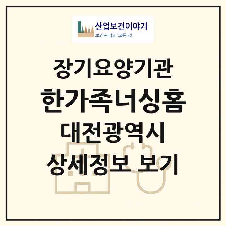 2026 한가족너싱홈(대전 서구 탄방동)|재가노인복지시설(방문요양·주야간보호)|주소·인력·정원·평가 정보