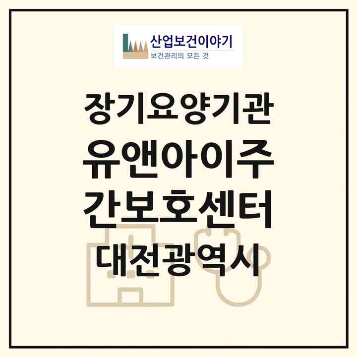 2026 유앤아이주간보호센터(대전 서구 복수동)|재가노인복지시설(방문간호·방문목욕·방문요양·주야간보호)|주소·인력·정원·평가 정보