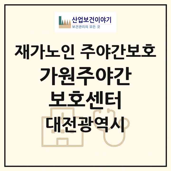 2026 가원주야간보호센터(대전 서구 탄방동)|재가노인복지시설 주야간보호|주소·인력·정원·평가 정보