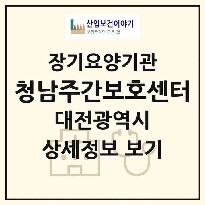 2026 청남주간보호센터(대전 서구 월평동)|재가노인복지시설(방문목욕·방문요양·주야간보호)|주소·인력·정원·평가 정보
