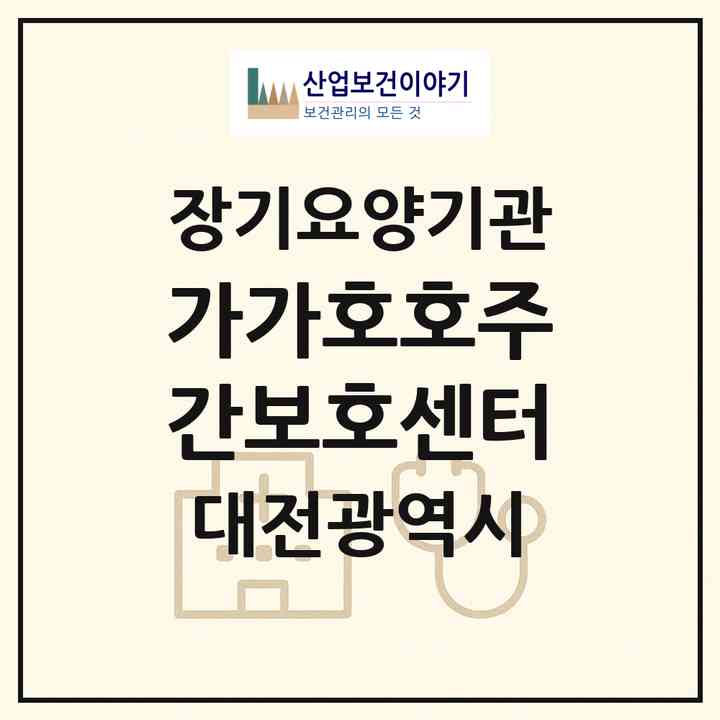 2026 가가호호주간보호센터(대전 서구 관저동)|재가노인복지시설(방문요양·주야간보호)|주소·인력·정원·평가 정보