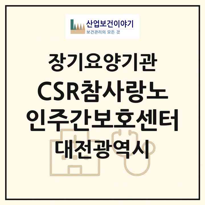 2026 CSR참사랑노인주간보호센터(대전 서구 도마동)|재가노인복지시설(방문간호·방문요양·주야간보호)|주소·인력·정원·평가 정보