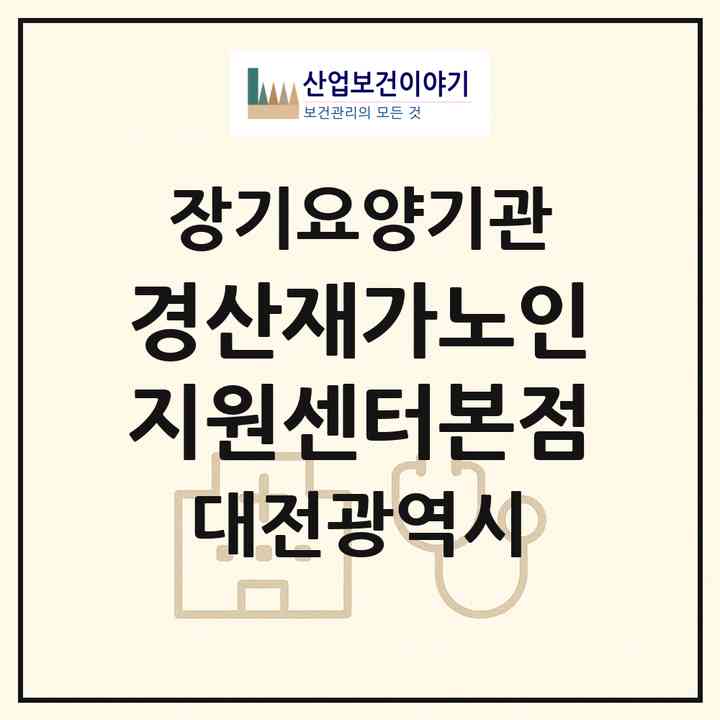 2026 경산재가노인지원센터(본점)(대전 서구 내동)|재가노인복지시설(방문목욕·방문요양·주야간보호)|주소·인력·정원·평가 정보