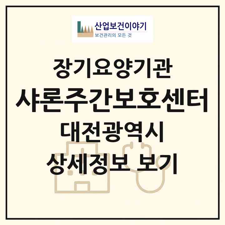 2026 샤론주간보호센터(대전 서구 변동)|재가노인복지시설(방문요양·주야간보호)|주소·인력·정원·평가 정보