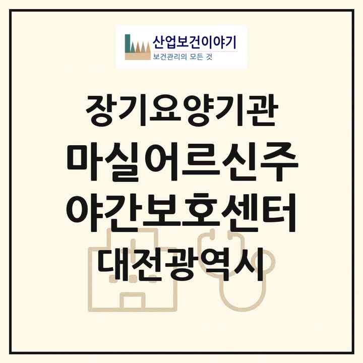 2026 마실어르신주야간보호센터(대전 서구 괴정동)|재가노인복지시설(방문요양·주야간보호)|주소·인력·정원·평가 정보
