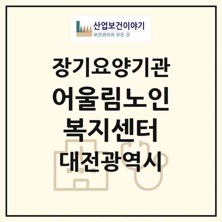 2026 어울림노인복지센터(대전 서구 용문동)|재가노인복지시설(방문목욕·방문요양)|주소·인력·정원·평가 정보